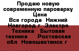 Продаю новую современную пароварку kambrook  › Цена ­ 2 000 - Все города, Нижний Новгород г. Электро-Техника » Бытовая техника   . Ростовская обл.,Новошахтинск г.